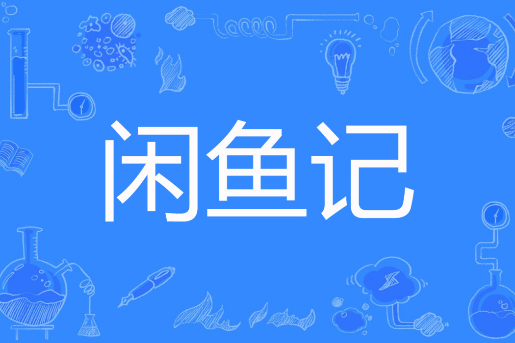 閒魚記 閒魚記