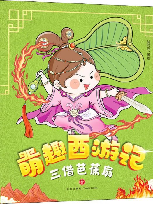 三借芭蕉扇(2021年天地出版社出版的圖書) 三借芭蕉扇(2021年天地出版社出版的圖書)