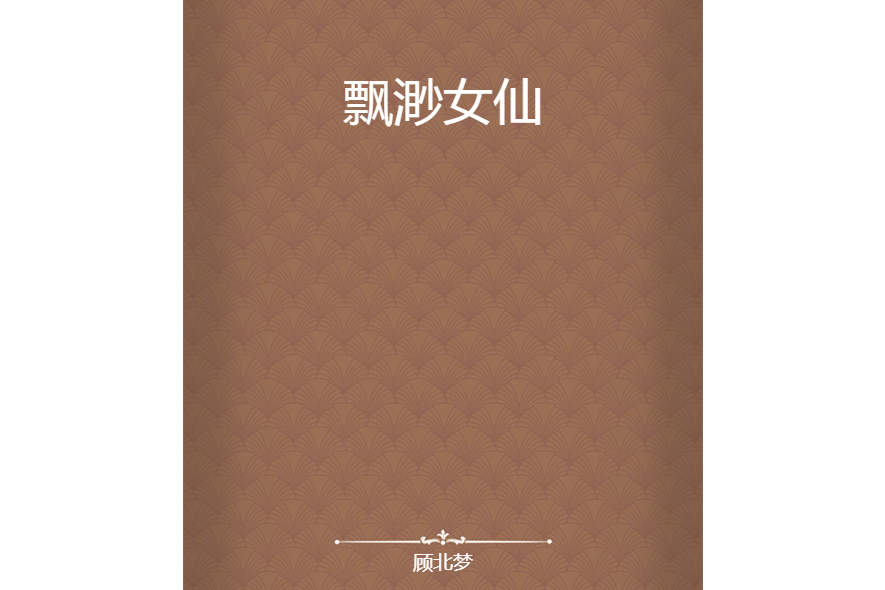 飄渺女仙 飄渺女仙