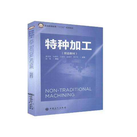 特種加工(2020年中國石化出版社出版的圖書) 特種加工(2020年中國石化出版社出版的圖書)