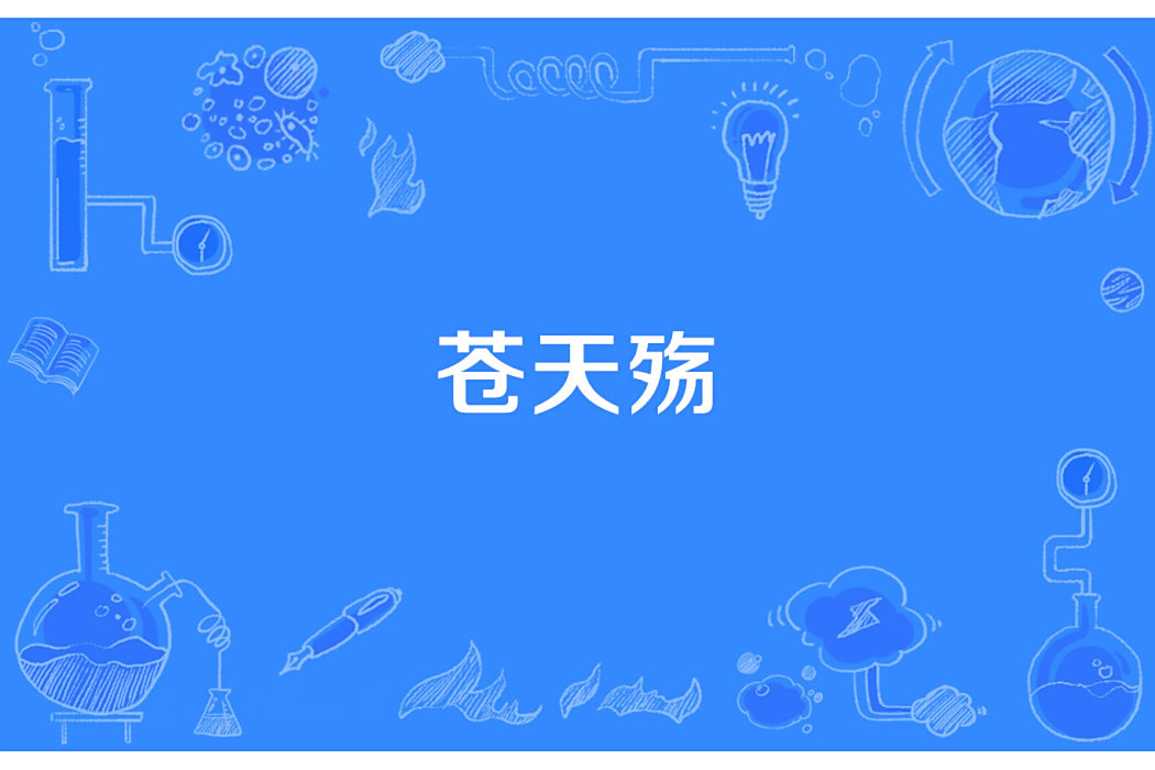 蒼天殤