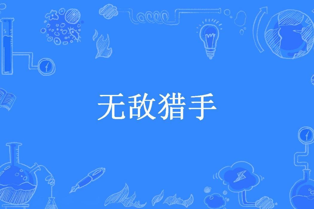 無敵獵手(常玉所著小說) 無敵獵手(常玉所著小說)