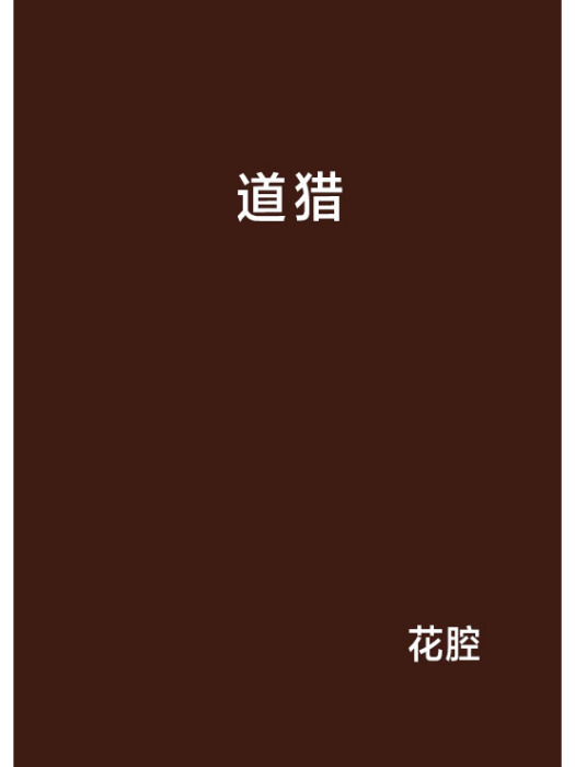道獵 道獵