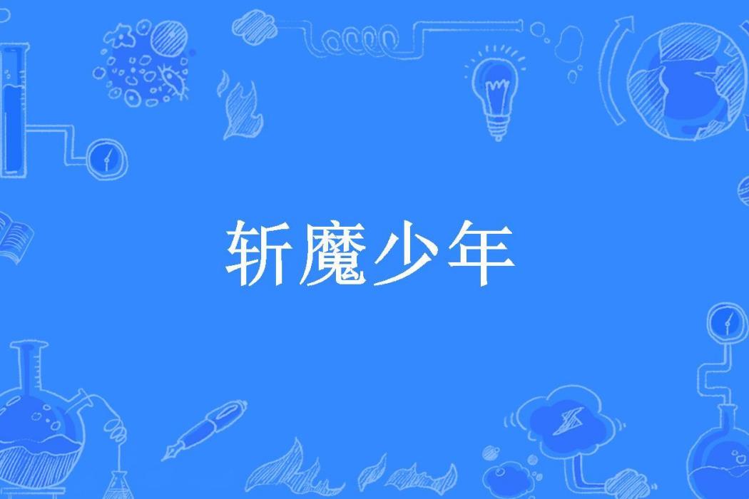 斬魔少年