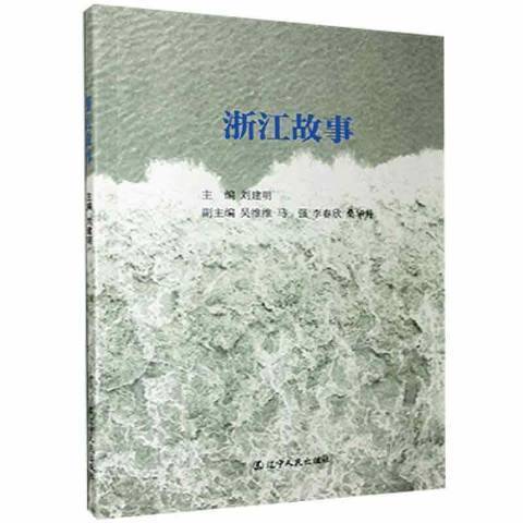 浙江故事 浙江故事