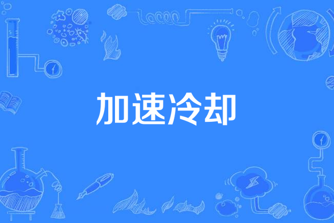 加速冷卻 加速冷卻