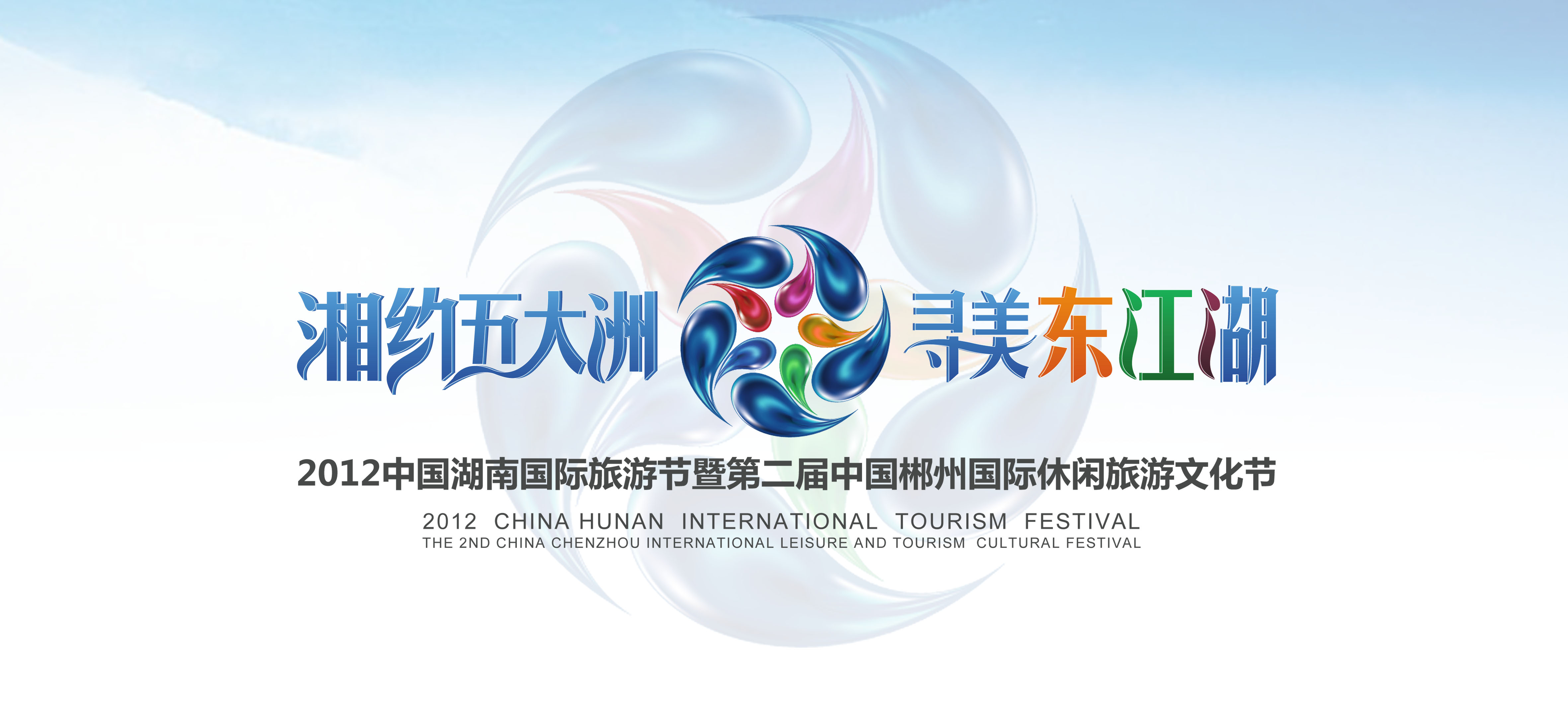 2012中國湖南國際旅遊節