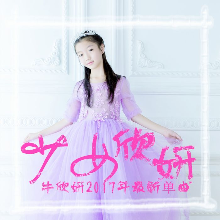 少女欣妍 少女欣妍