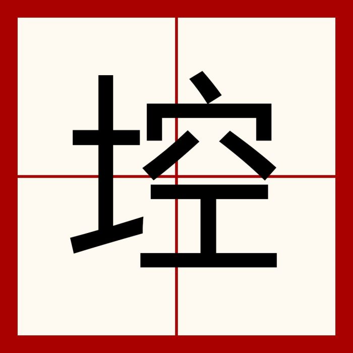 埪 埪