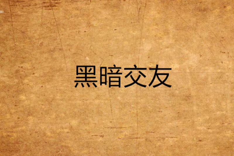 黑暗交友 黑暗交友