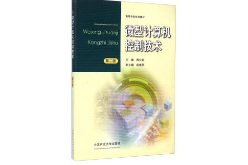 微型計算機控制技術（第2版）(2012年中國礦業大學出版社出版的圖書)