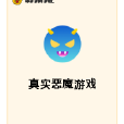 真實惡魔遊戲 真實惡魔遊戲