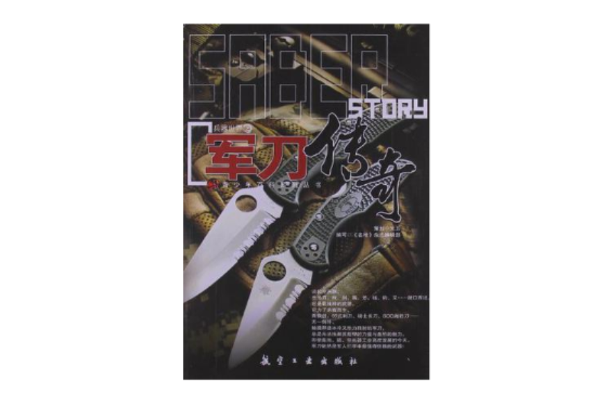 軍刀傳奇 軍刀傳奇
