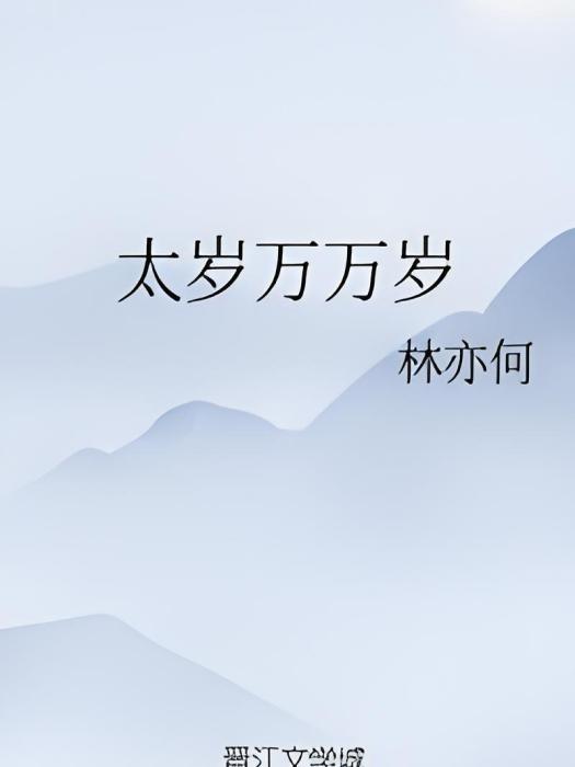 太歲萬萬歲 太歲萬萬歲