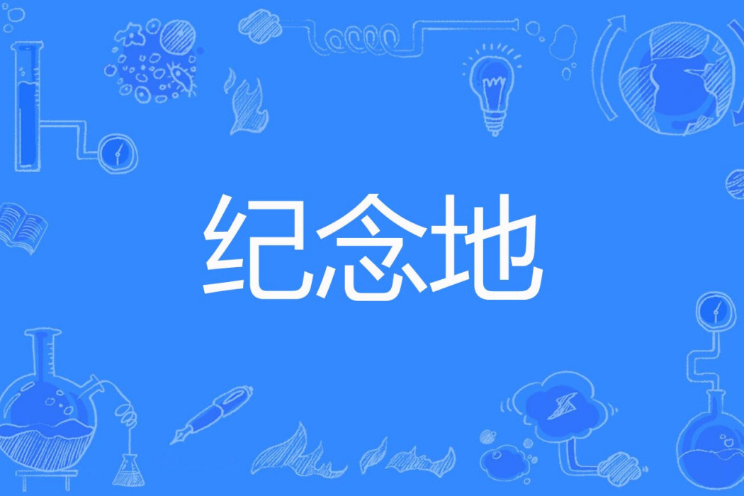 紀念地 紀念地