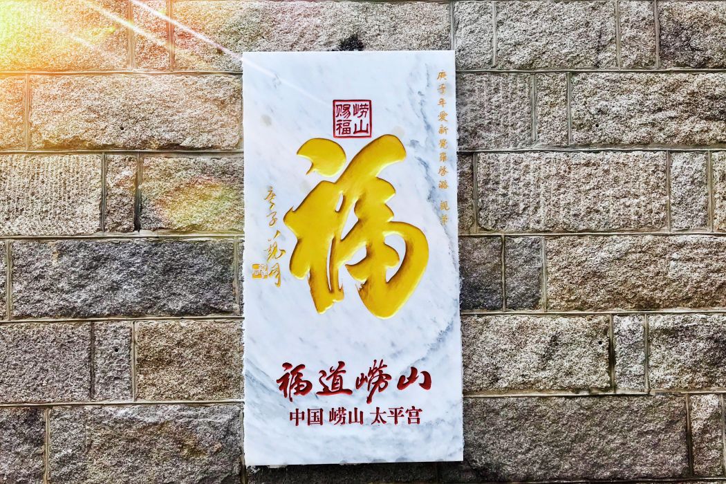 嶗山賜福 嶗山賜福