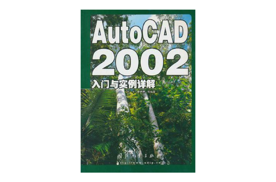 AutoCAD2002入門與實例詳解