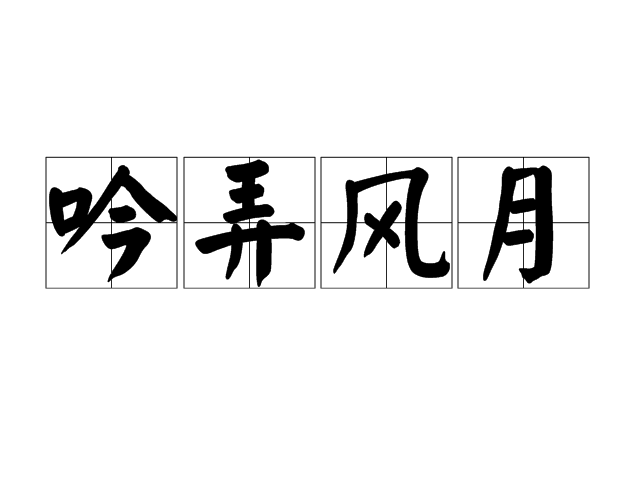 吟弄風月 吟弄風月