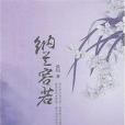 納蘭容若(2011年國際文化出版的圖書) 納蘭容若(2011年國際文化出版的圖書)