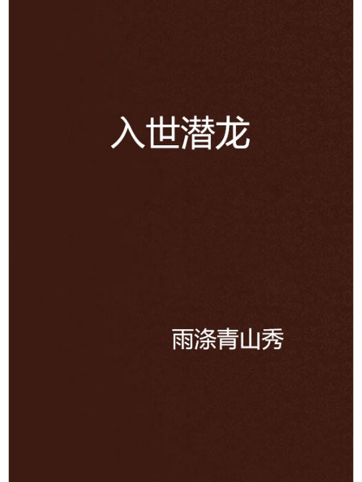 入世潛龍 入世潛龍