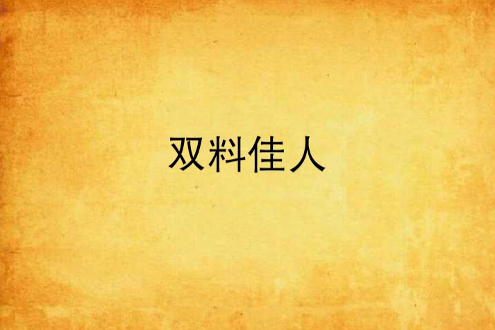 雙料佳人 雙料佳人