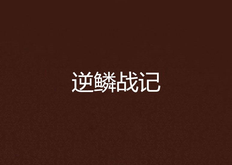 逆鱗戰記 逆鱗戰記