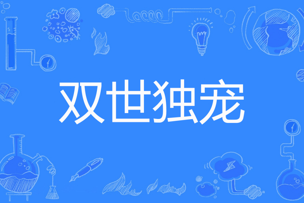 雙世獨寵 雙世獨寵