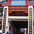 湘江劇院 湘江劇院