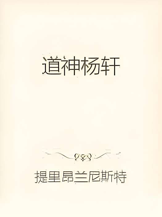 道神楊軒