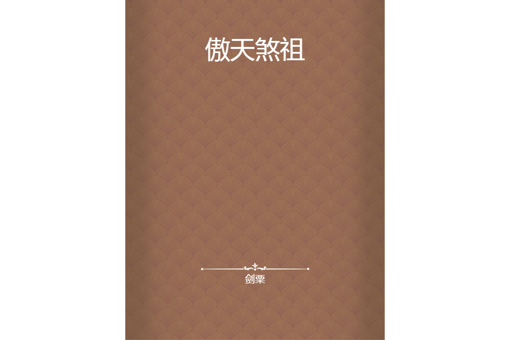 傲天煞祖 傲天煞祖