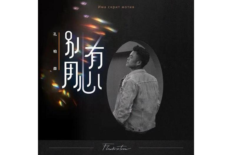 別有用心(孔柏森演唱歌曲) 別有用心(孔柏森演唱歌曲)