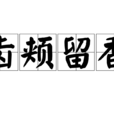 齒頰留香 齒頰留香