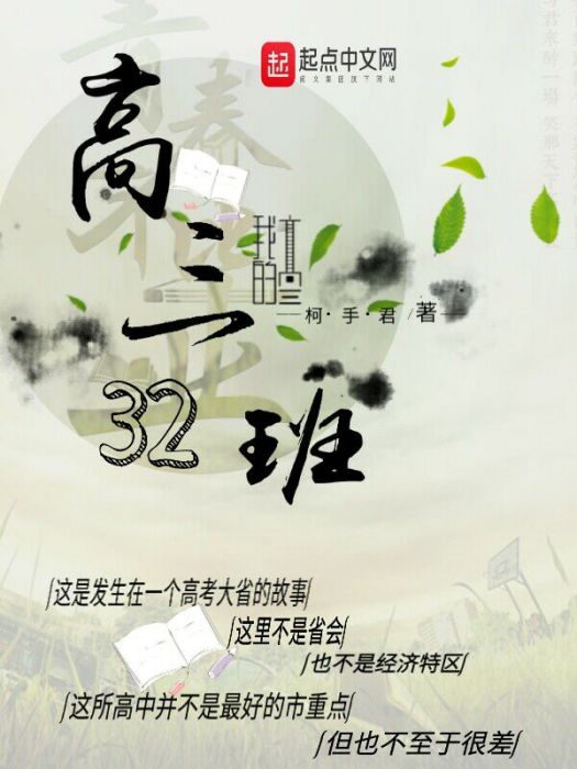 高三32班 高三32班