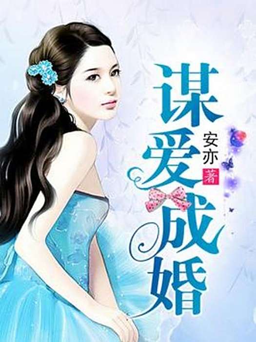 謀愛成婚(千日初所著小說) 謀愛成婚(千日初所著小說)