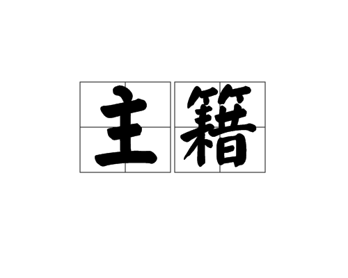 主籍 主籍