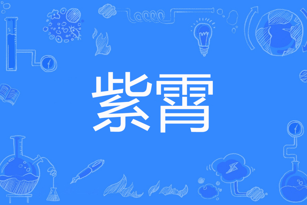 紫霄(道在不可見著網路小說) 紫霄(道在不可見著網路小說)