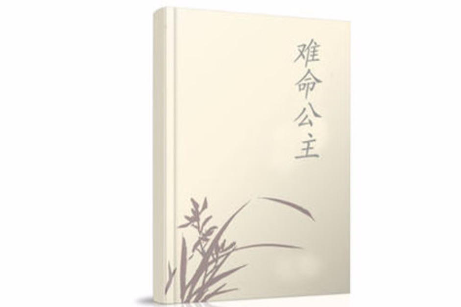 難命公主 難命公主