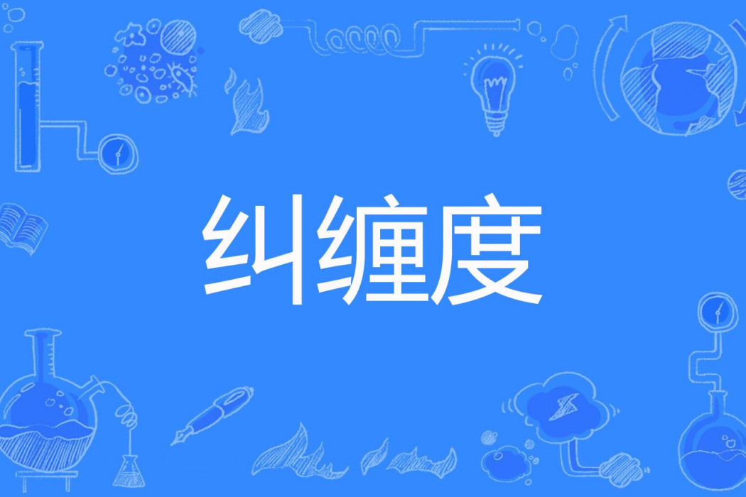 糾纏度 糾纏度