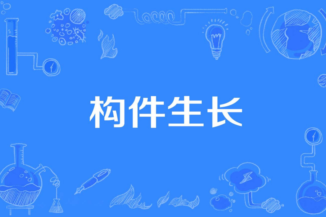構件生長 構件生長
