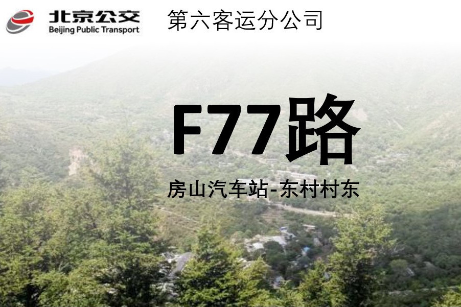 北京公交F77路 北京公交F77路