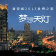 夢想天燈 夢想天燈