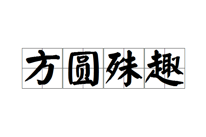 方圓殊趣 方圓殊趣