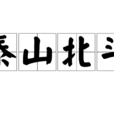 泰山北斗 泰山北斗