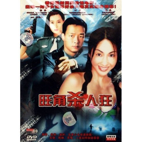 旺角殺人狂 旺角殺人狂