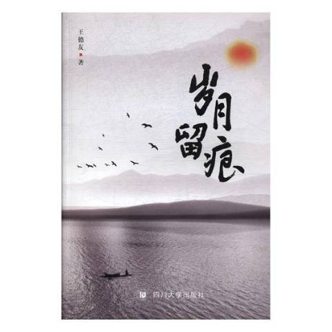 歲月留痕(2019年四川大學出版社出版的圖書) 歲月留痕(2019年四川大學出版社出版的圖書)