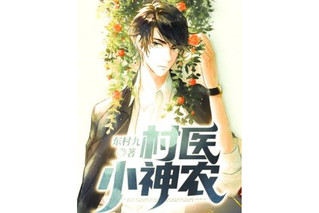村醫小神農