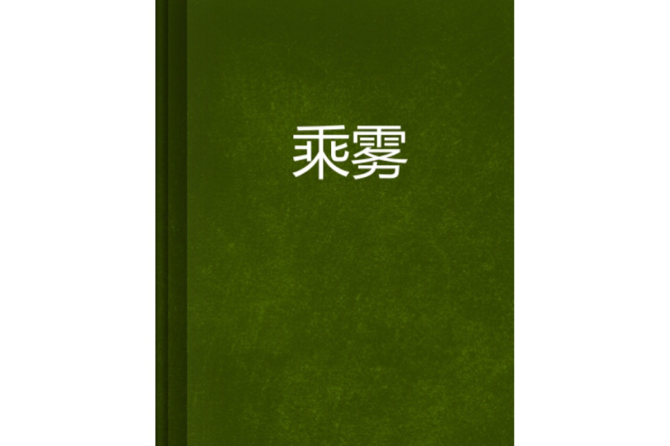 乘霧 乘霧