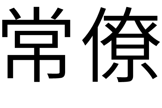 常僚