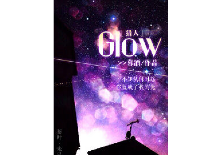[獵人]Glow
