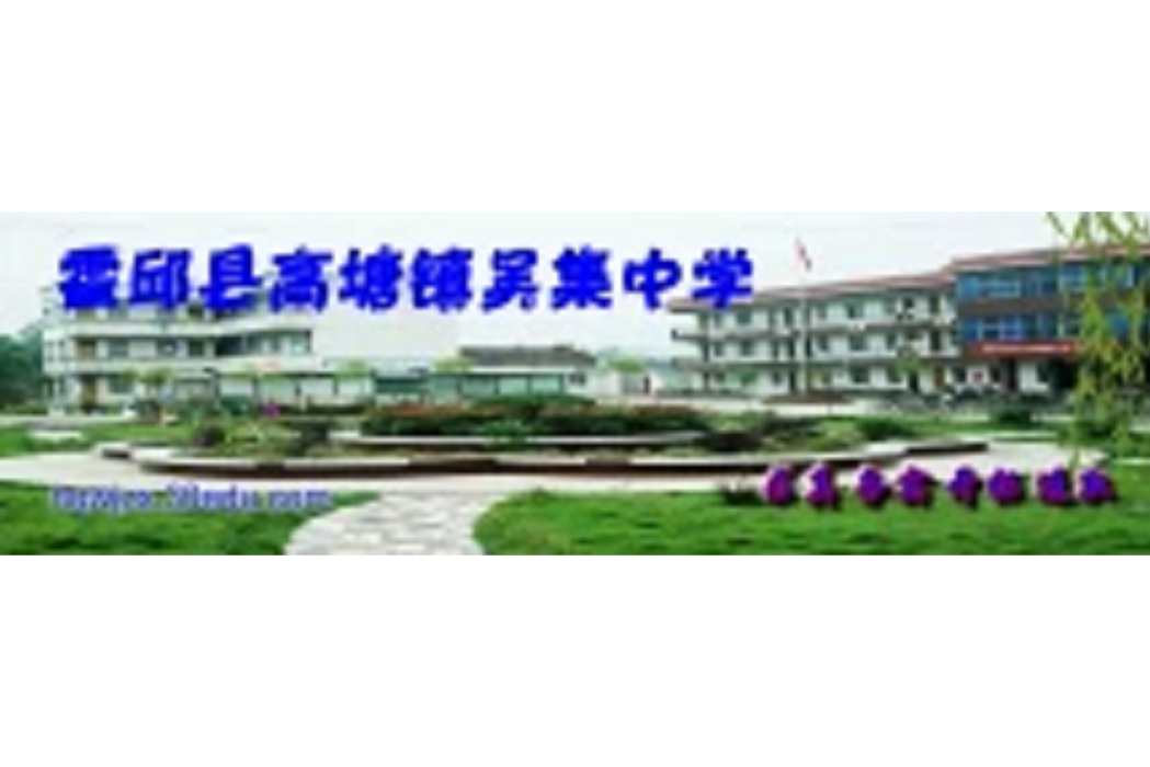 吳集中學 吳集中學